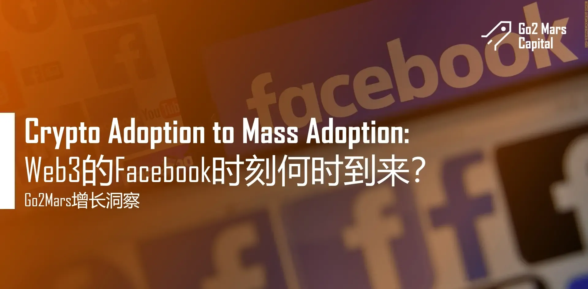 Crypto Adoption to Mass Adoption: Web3 的 Facebook 时刻何时到来？