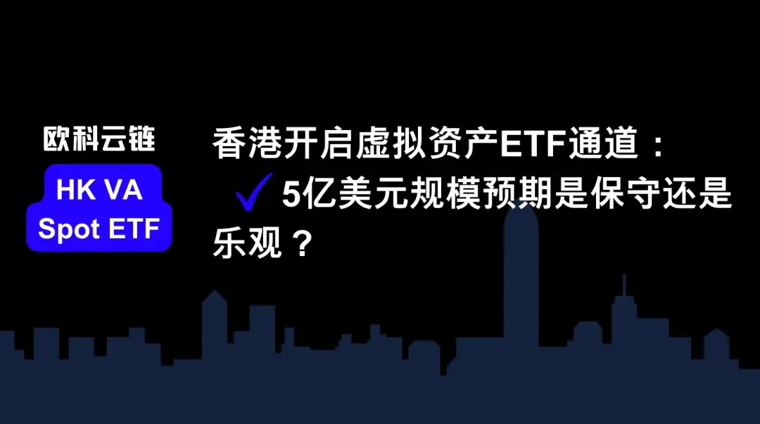 香港开启虚拟资产 ETF 通道：5 亿美元规模预期是保守还是乐观？