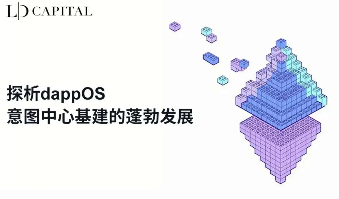 LD Capital: 探析 dappOS，意图中心基建的蓬勃发展