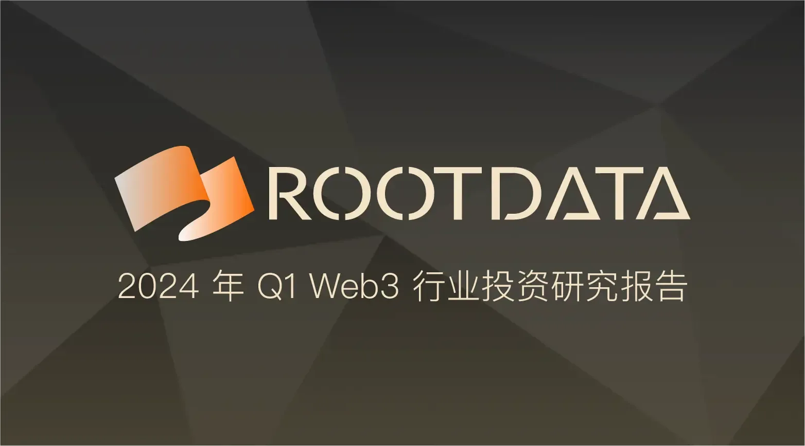 RootData：2024 年 Q1 Web3 行业投资研究报告