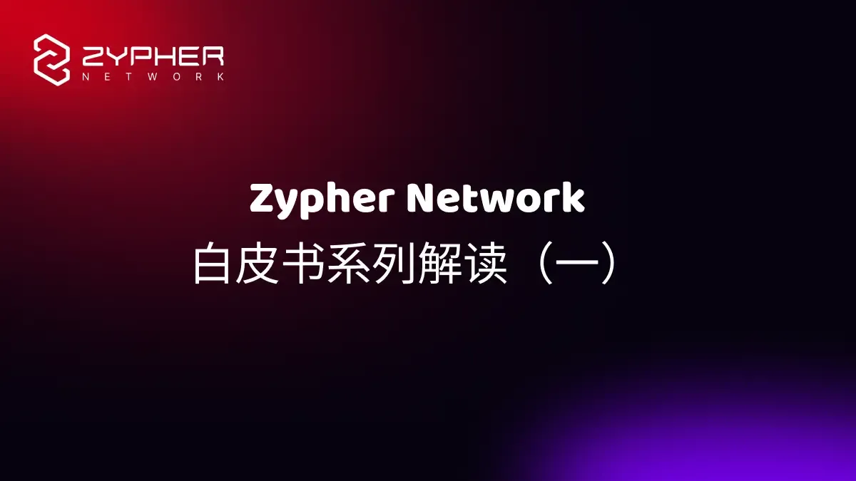 Zypher Network 技术白皮书系列解读（一）：构建未来的全链游戏世界