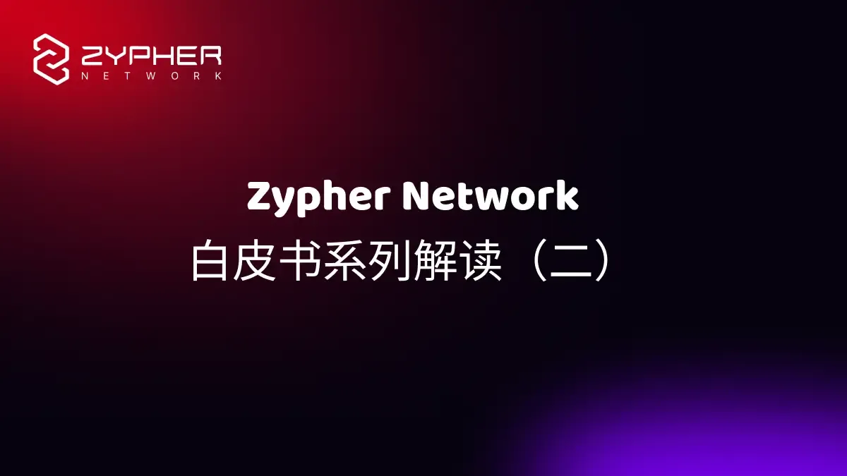 Zypher Network 技术白皮书系列解读（二）：ZK 游戏引擎—Secret Engine 深度探析