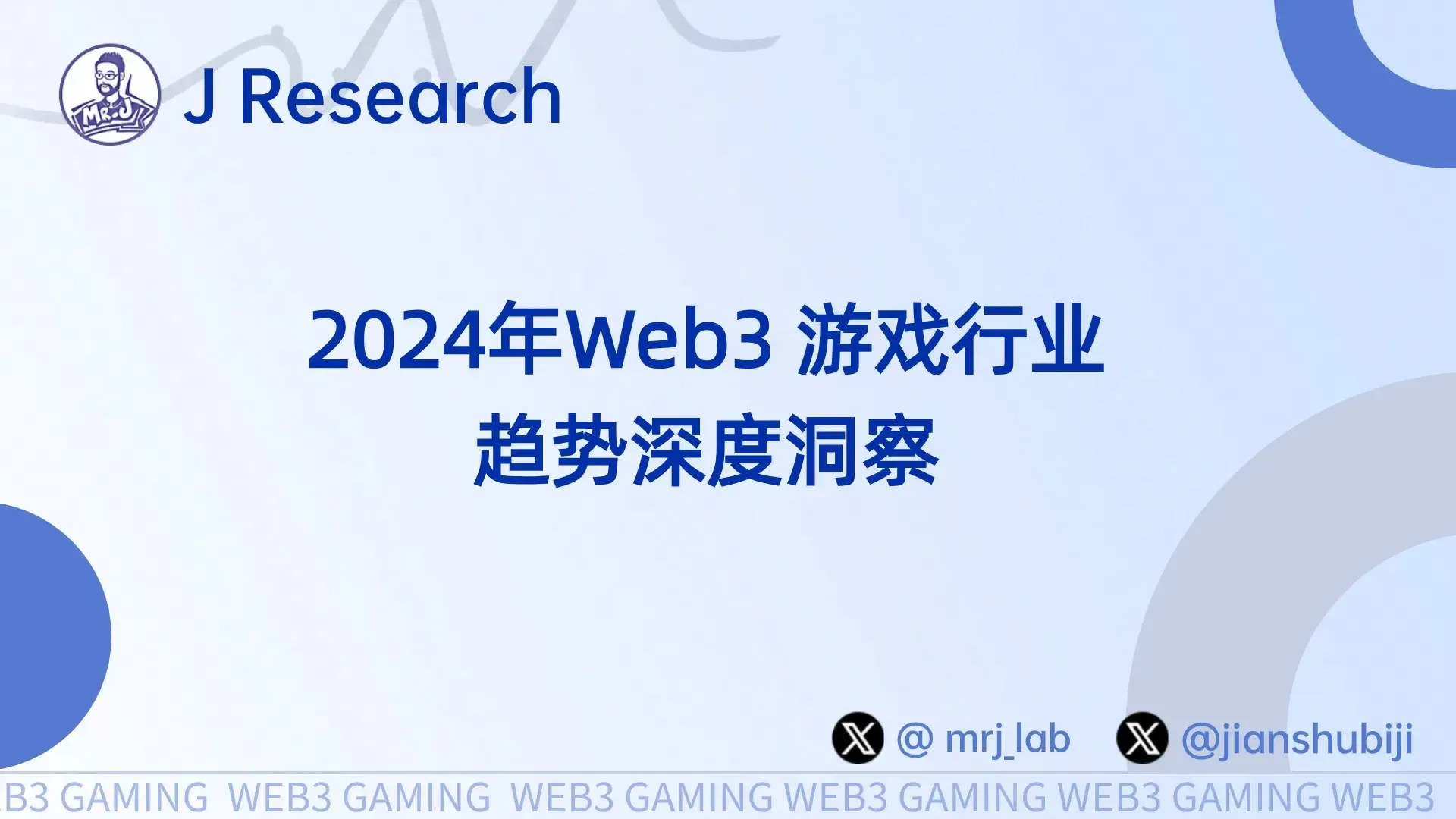 J Research：2024年 Web3 游戏行业趋势深度洞察