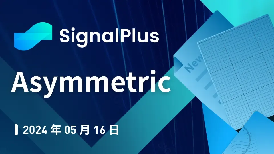 SignalPlus 宏观分析特别版：Asymmetric