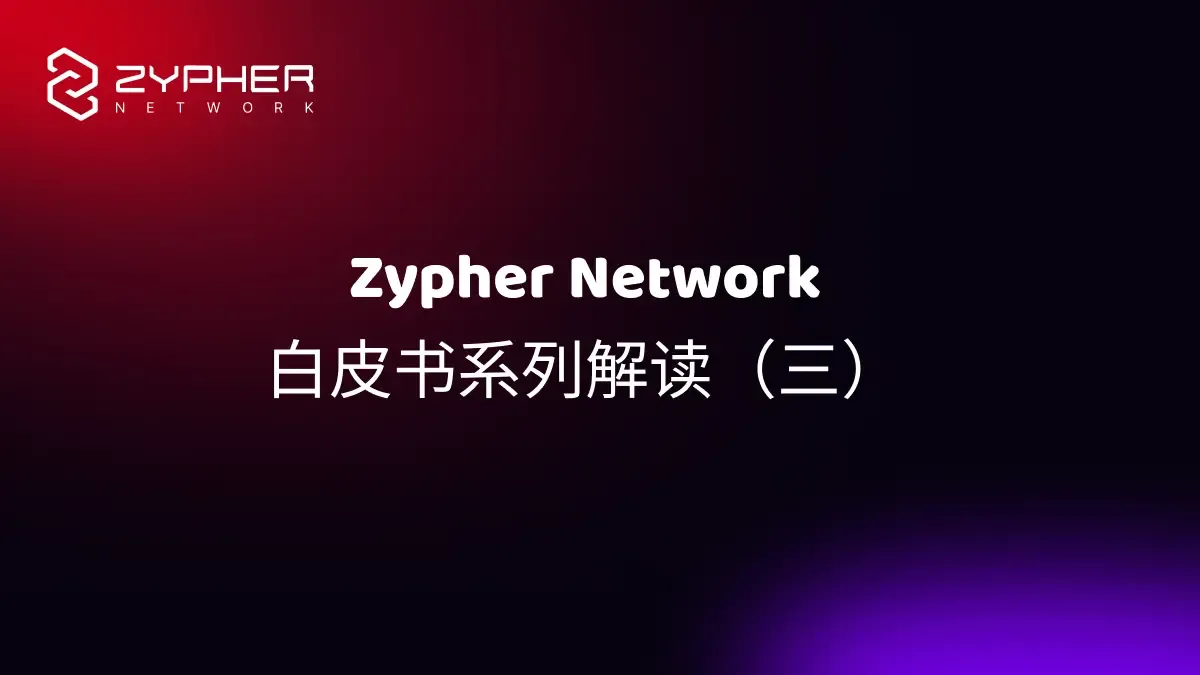 Zypher Network 技术白皮书系列解读（三）：AW Engine—游戏实时性与连贯性的区块链扩容方案