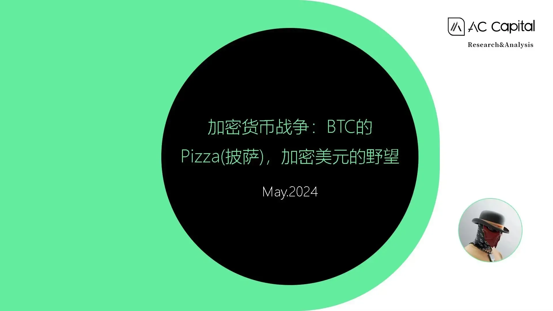 加密货币战争：BTC 的 Pizza，加密美元的野望