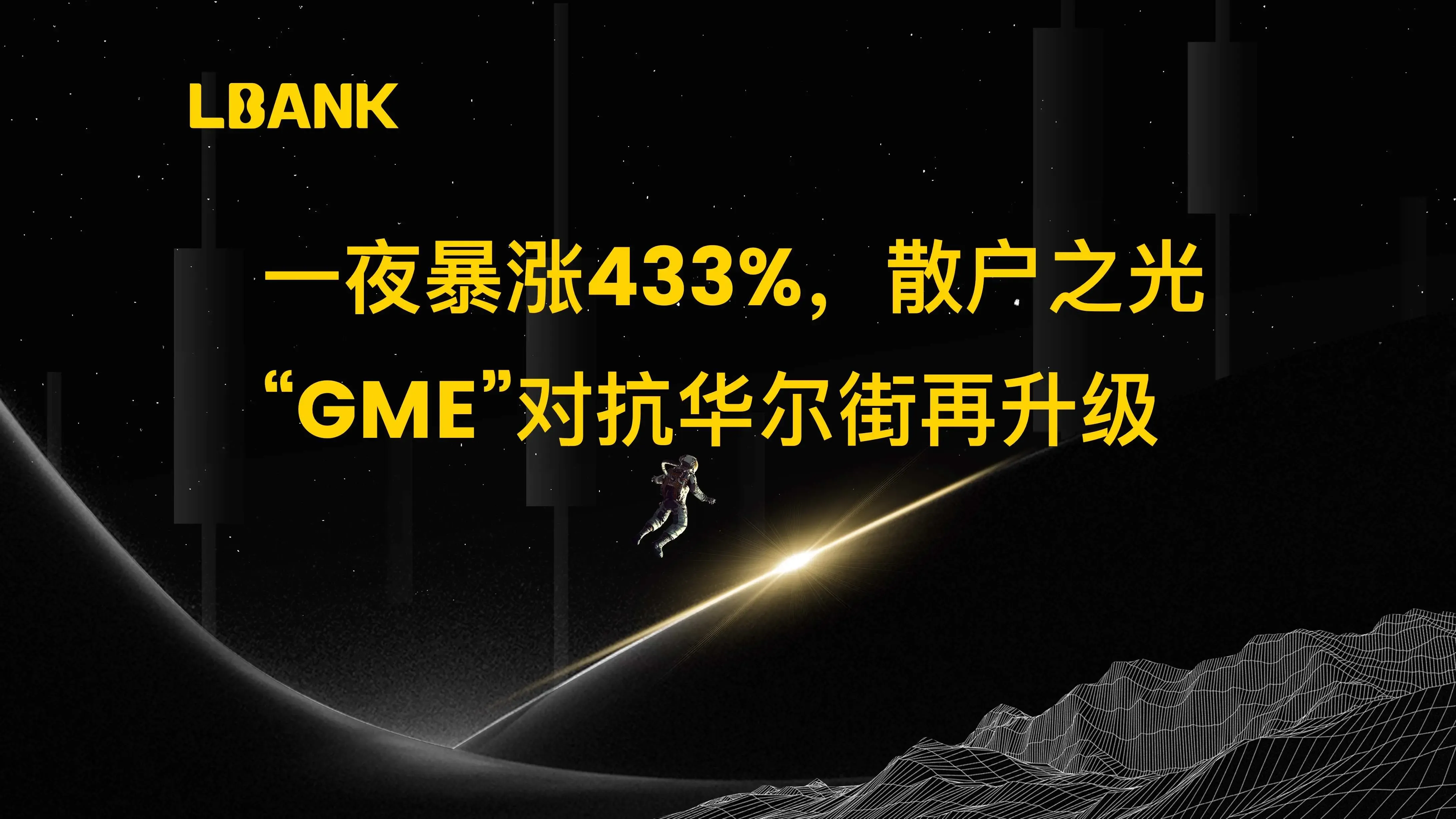 LBank观察：一夜暴涨 433%，散户之光“GME”对抗华尔街再升级