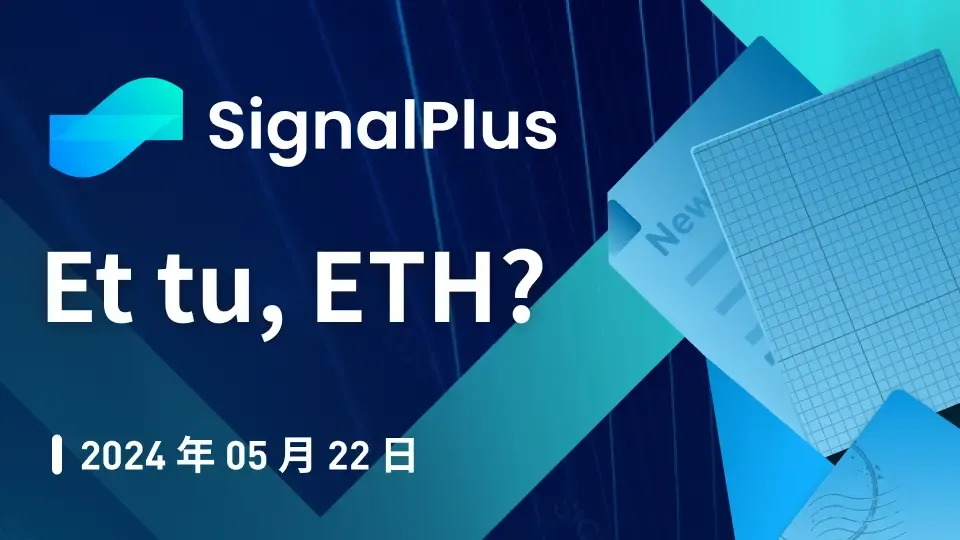 SignalPlus宏观分析特别版：Et tu, ETH?