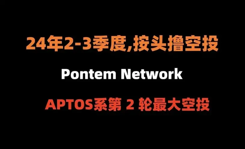 APTOS 系第 2 轮最大空投：Pontem Network（完整教程）