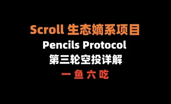 加密狗整编空投第286篇：Scroll 生态嫡系项目Pencils Protocol — 第三轮空投详解（一鱼六吃）