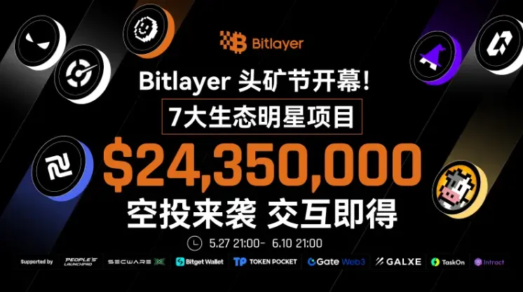 Bitlayer 首期头矿节活动正式上线，七大明星项目空投总价值超2400万美元