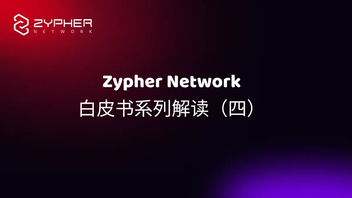 Zypher Network 技术白皮书系列解读（四）：深度解析 Zytron Kit