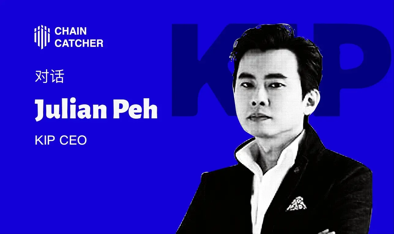 对话 KIP Protocol 联合创始人 Julian Peh：在 closeAI 危机下，如何破局数据垄断推进去中心化 AI 进程