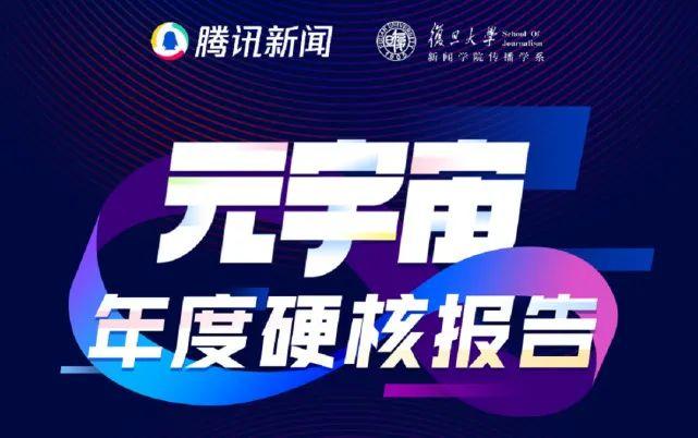 텐센트 2021 메타버스 연례 보고서: 메타버스는 인간과 매체, 기술 간의 관계를 반성할 기회를 제공한다