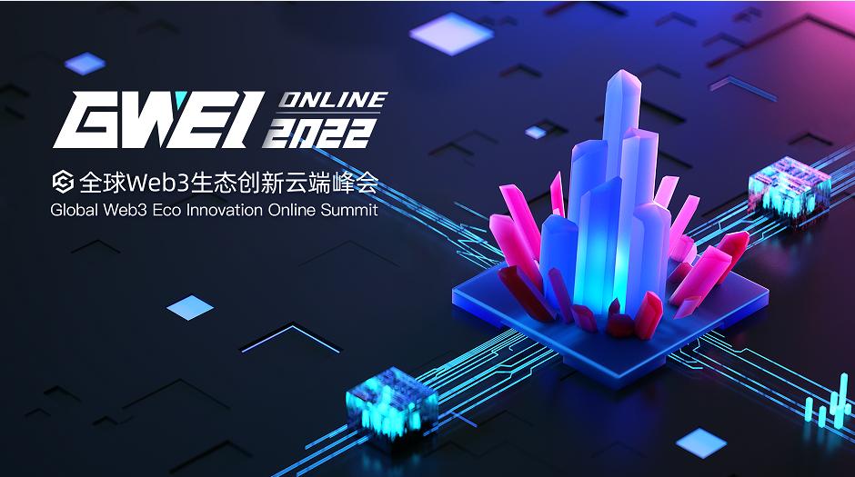 GWEIクラウドサミット第3週予告：ポストパブリックチェーン時代の発展の道