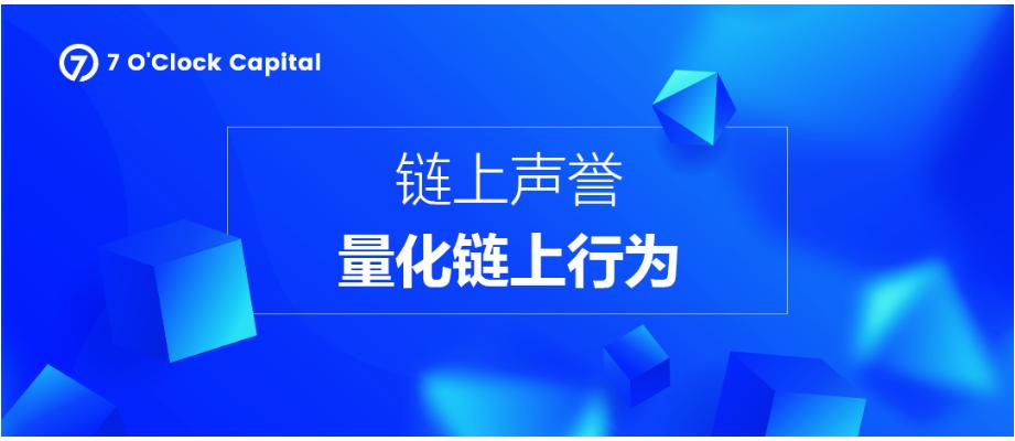 7 O'Clock Capital: On-chain reputation, a credit mechanism for quantifying Web3 on-chain behavior