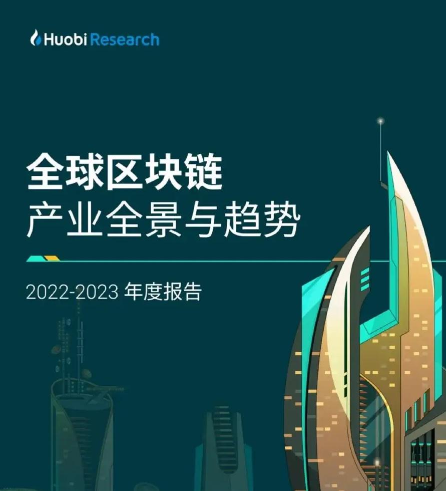 Huobi Research：全球区块链产业全景与趋势