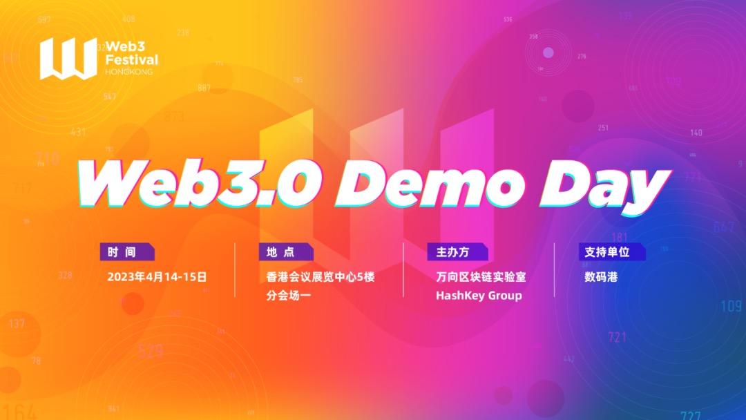【2023 香港 Web3 嘉年华】Web3.0 应用展示日，全球招募开启