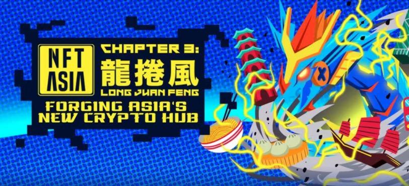 NFTASIA 第三章“龙卷风"将于 3 月 30 日在香港举行
