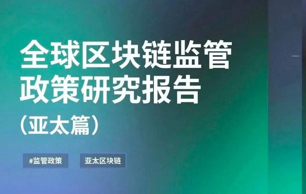 Buidler DAO：전 세계 블록체인 규제 정책 연구 보고서——아시아 태평양 편