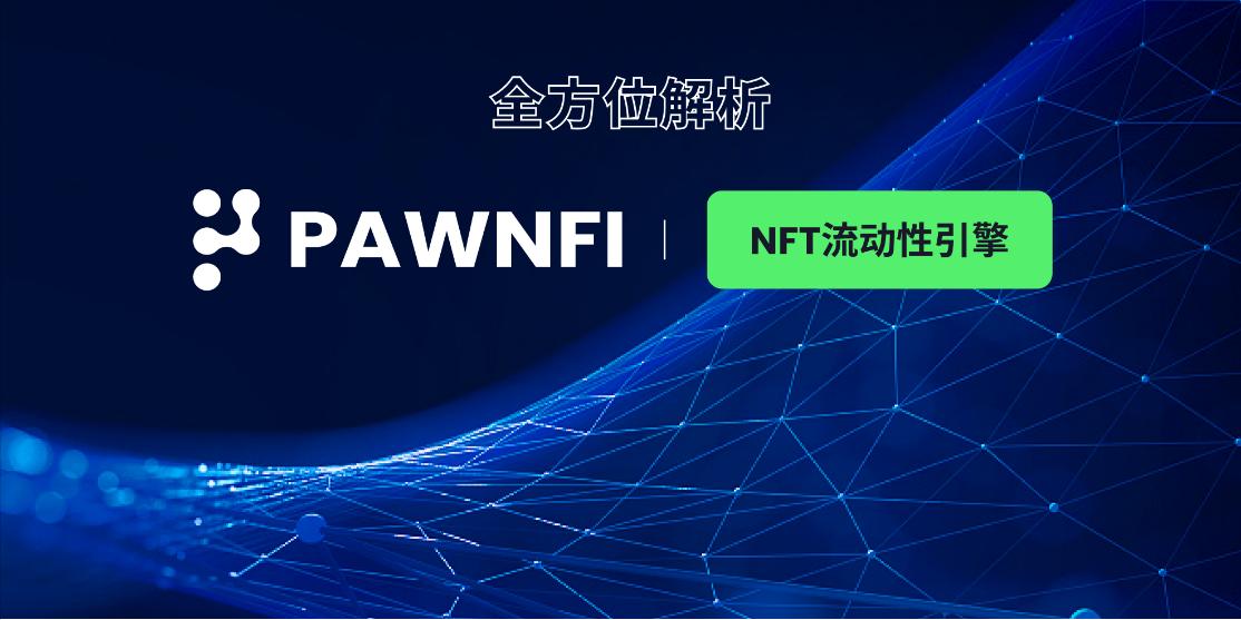 PawnFi：探索 NFT 流动性引擎的协议机制与代币价值