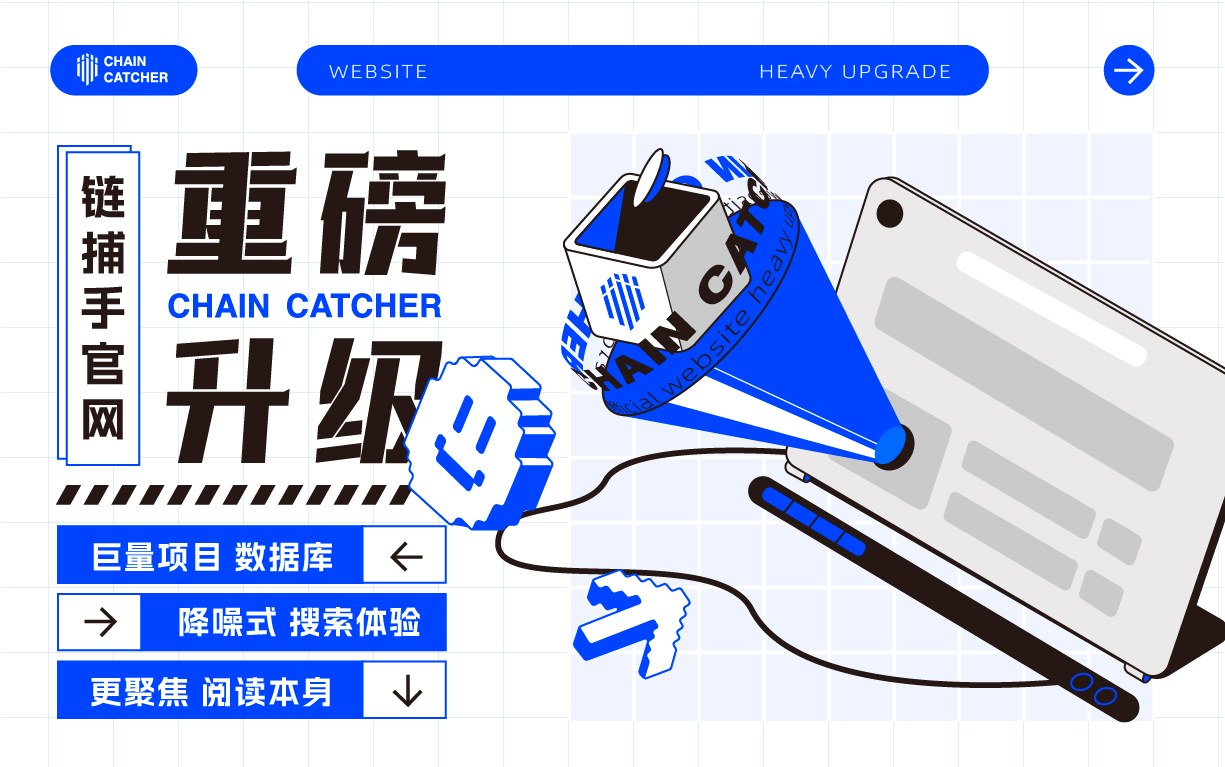 ChainCatcher 正式完成新官网升级，全方位升级阅读质感与效率