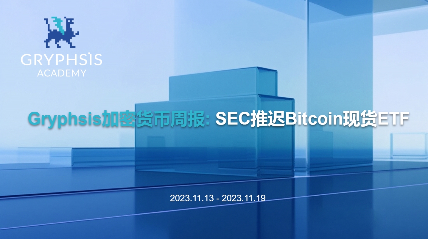 Gryphsis 加密货币周报： SEC 推迟 Bitcoin 现货 ETF 申请