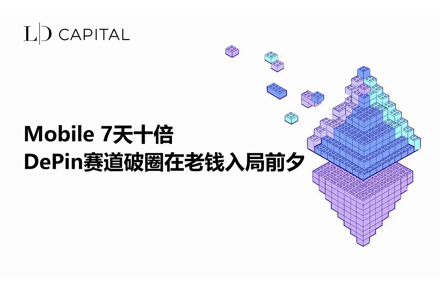 LD Capital: 모바일 7일 10배 DePin 경로가 구세대 자금이 진입하기 직전에 돌파하다