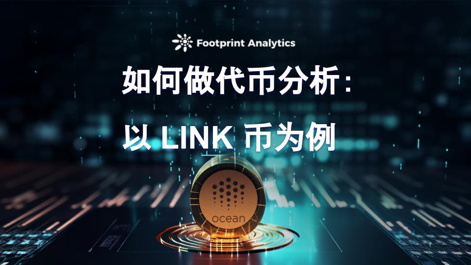トークン分析の方法：LINK コインを例にして