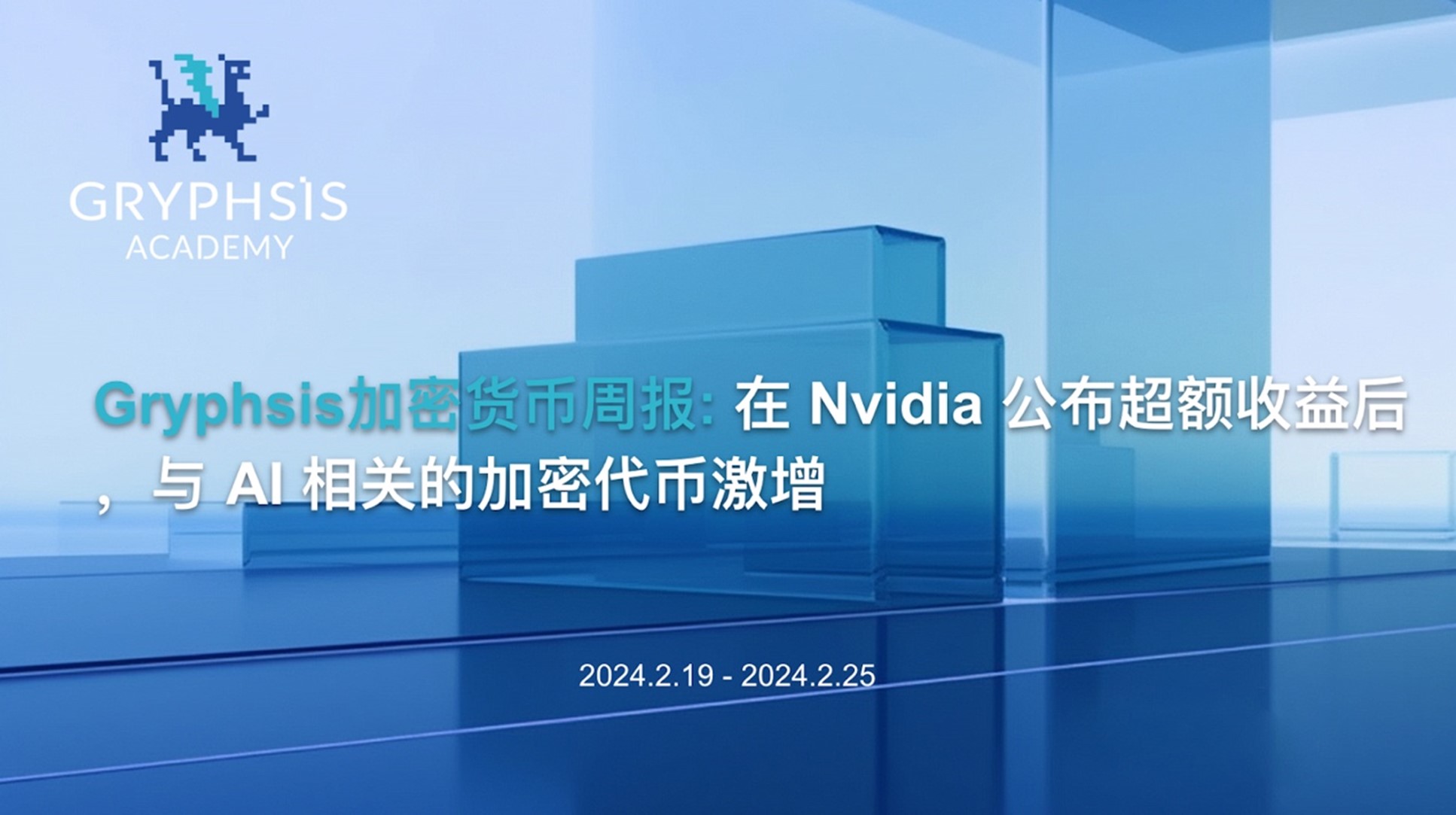 Gryphsis 암호화폐 주간 보고서: Nvidia가 초과 수익을 발표한 후 AI 관련 암호화폐가 급증하다