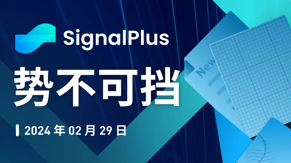 SignalPlus Macro Analysis Special Edition: Unstoppable