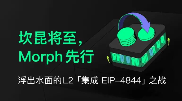 坎昆将至，Morph 先行，浮出水面的 L2“集成 EIP-4844”之战