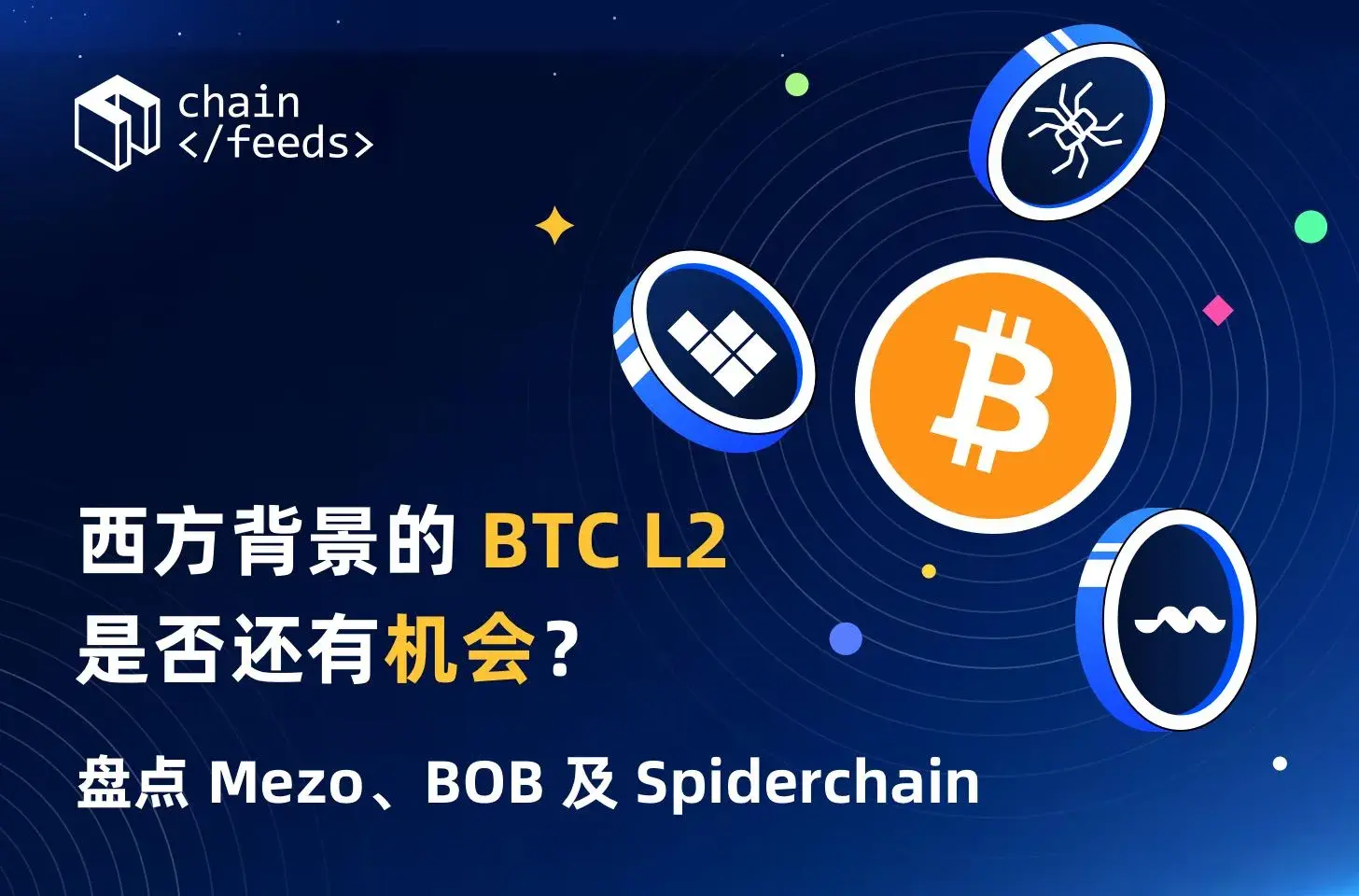 서양 배경의 BTC L2는 아직 기회가 있을까? Mezo, BOB 및 Spiderchain 정리