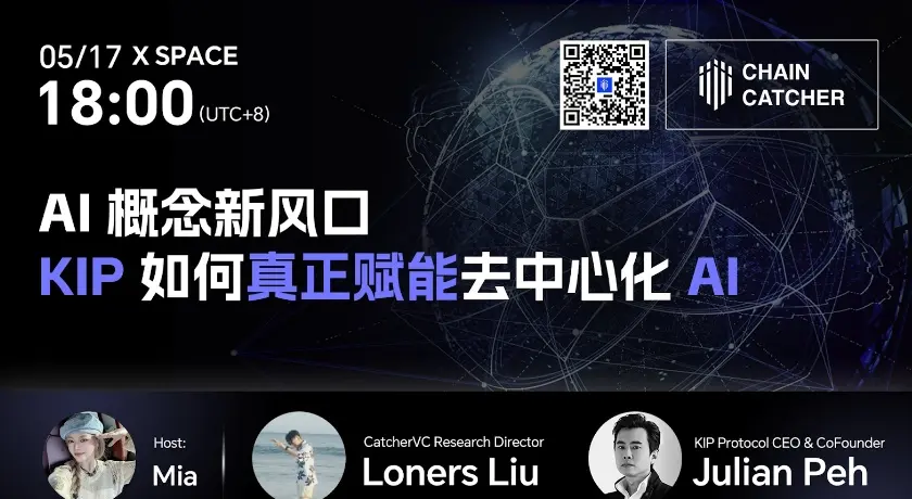 对话 KIP Protocol 创始人：AI 概念新风口，KIP 如何赋能去中心化 AI