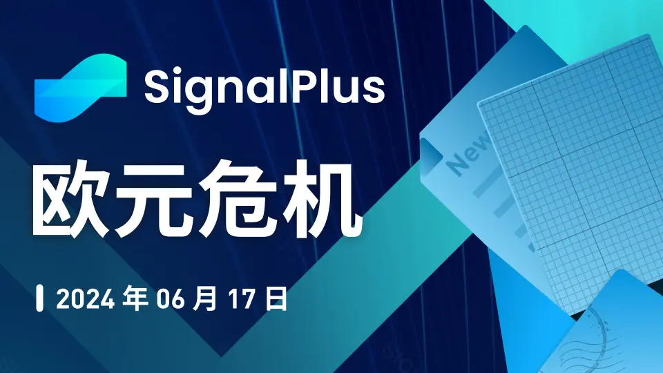SignalPlusマクロ分析特別版：ユーロ危機