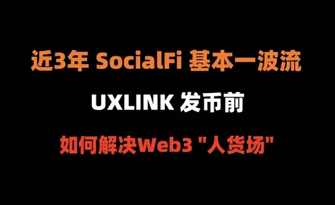 加密狗Web3项目精讲第19篇 : UXLINK 发币前，如何解决Web3的“人货场”