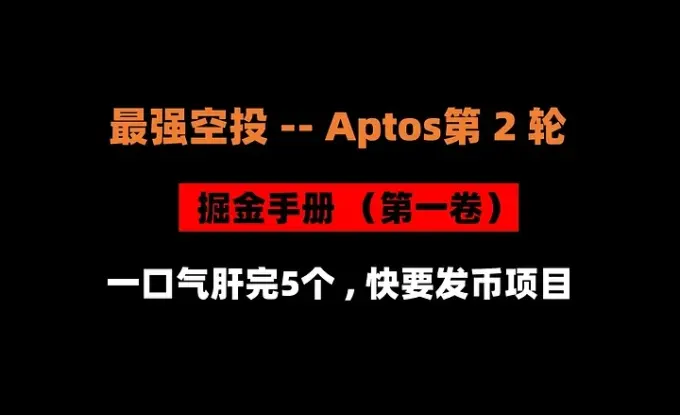 The 299th article of the Dongdong Dog Airdrop Compilation: Aptos Round 2 Airdrop Mining Manual, completing 5 leading projects in one go