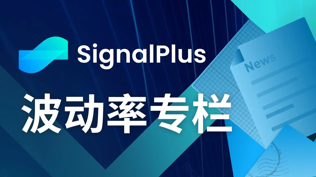 SignalPlus 변동성 칼럼(20240820)：BTC！BTC !