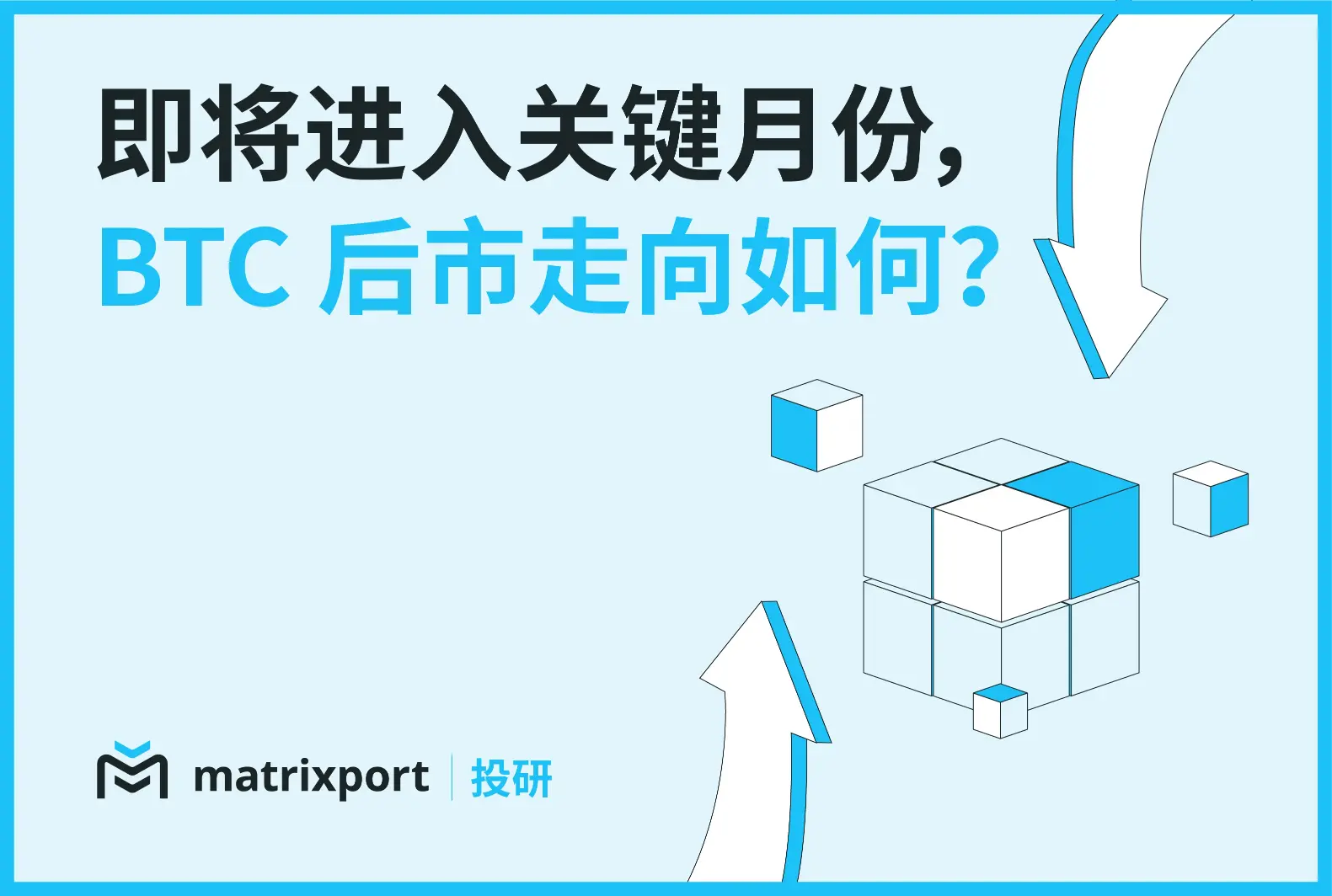 Matrixport 투자 연구: 곧 중요한 달에 접어드는데, BTC의 향후 방향은 어떻게 될까요? - ChainCatcher