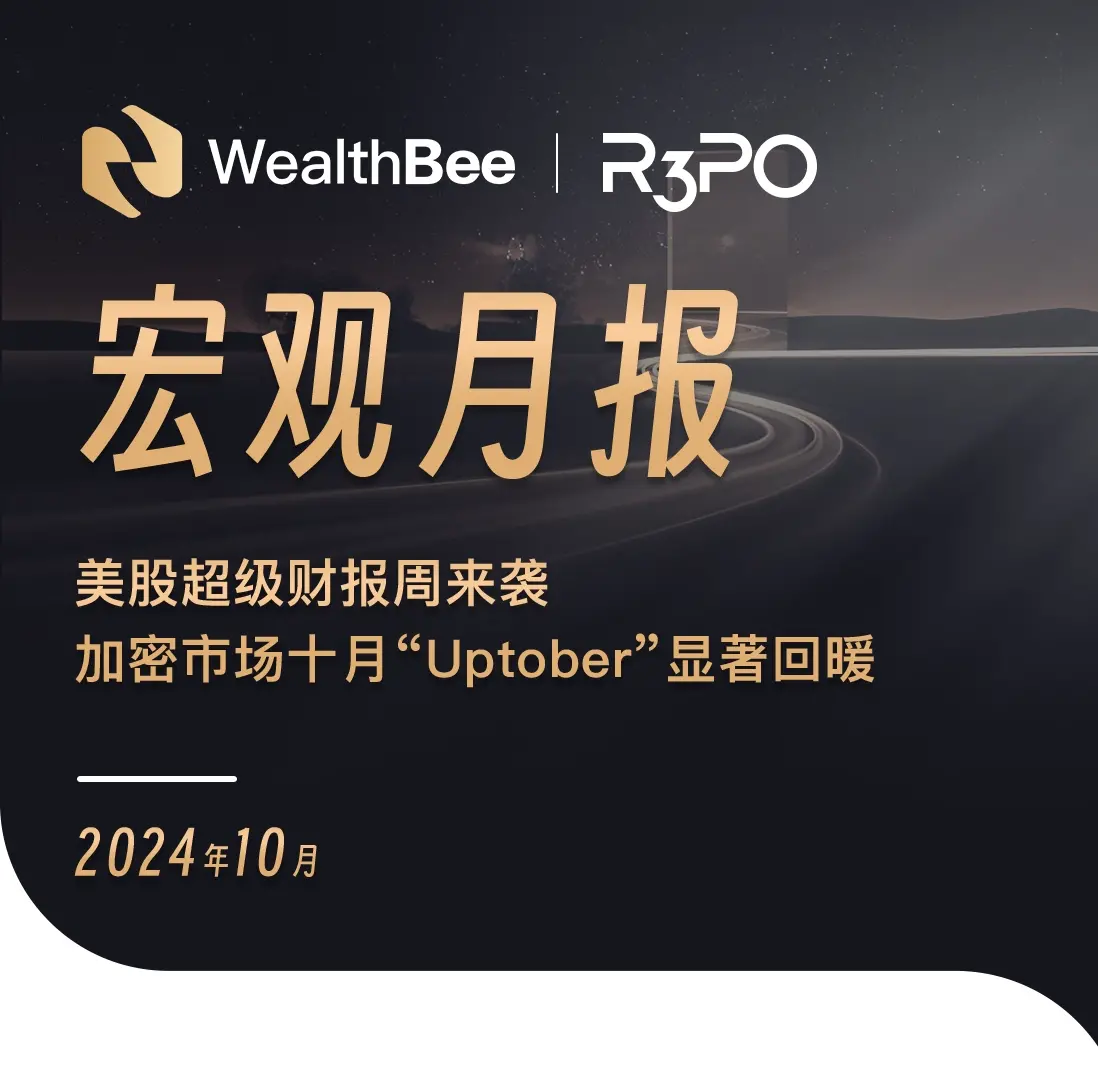 WealthBee宏观月报:美股超级财报周来袭,加密市场十月“Uptober”显著回暖