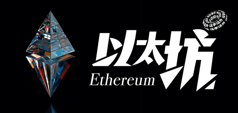 比特币都突破10万美元了、以太坊什么时候才能起飞？