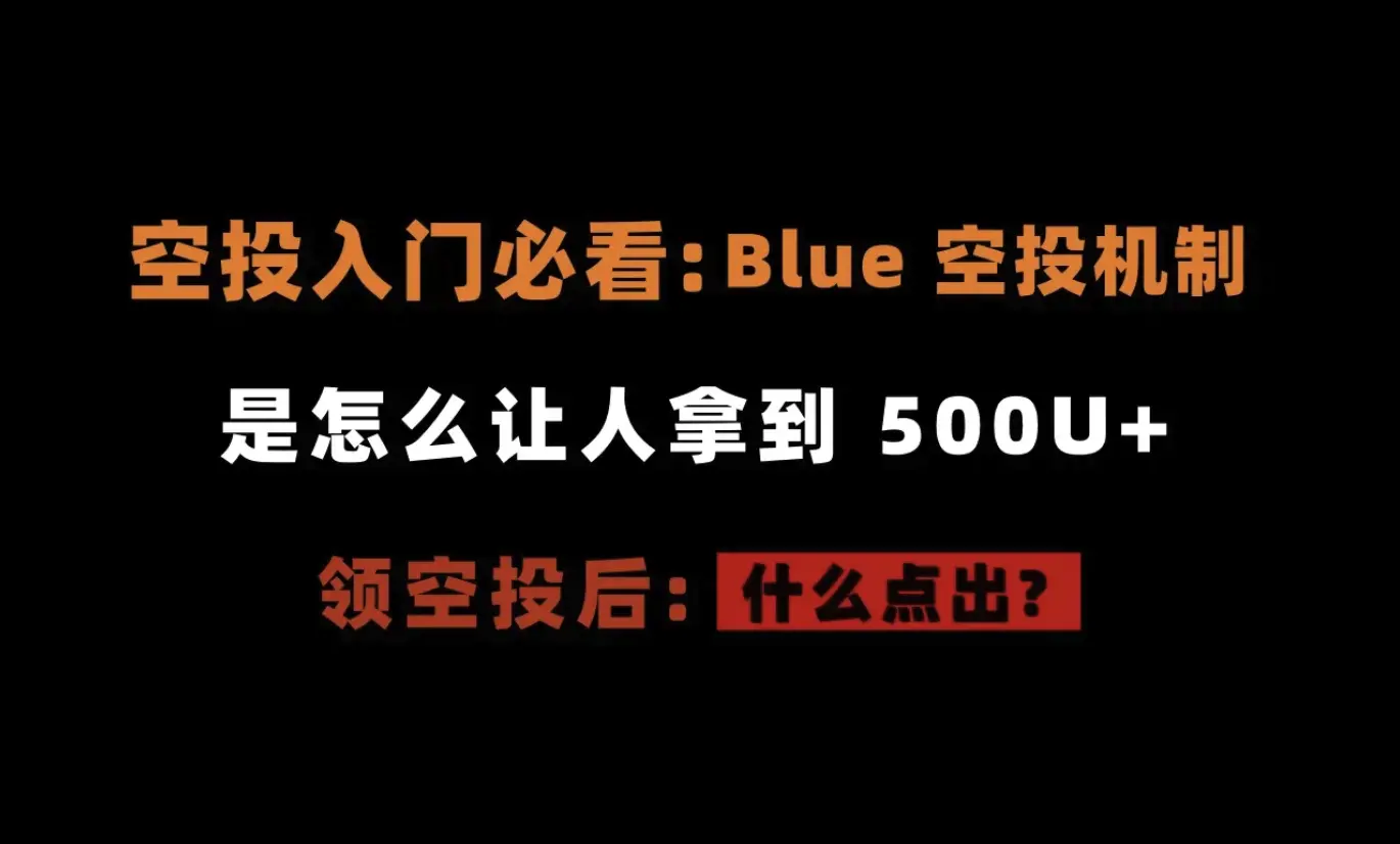 初学者必見のエアドロップ — Blueが全員に500U+の最低保証を提供する方法（教科書級のエアドロップ配分）-- 12月10日TGE予定