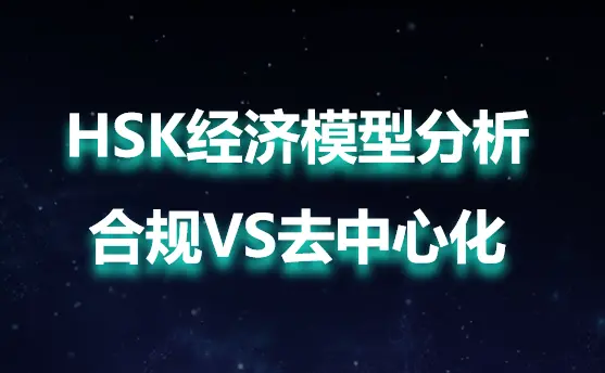 합규VS탈중앙화: Hashkey 그룹 코인 HSK 경제 모델 심층 분석