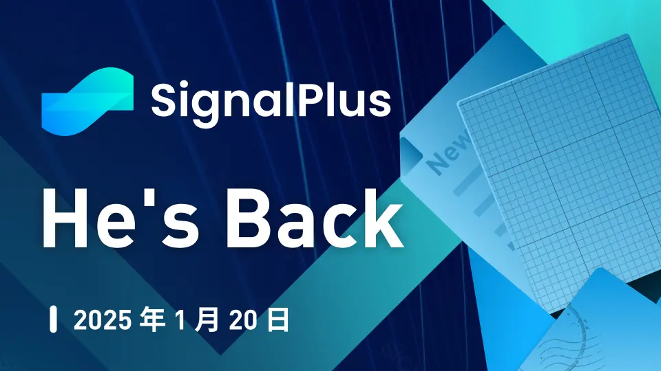 SignalPlus宏观分析特别版：He’s Back.