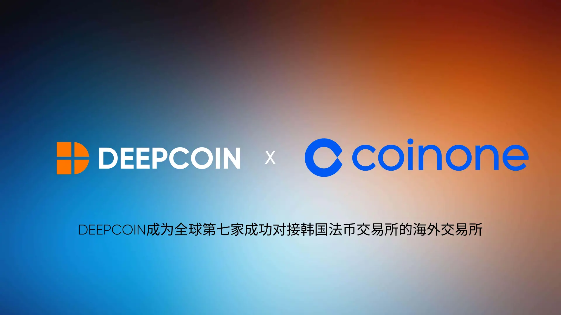 Deepcoin 成为全球第七家成功对接韩国法币交易所的海外交易所- ChainCatcher