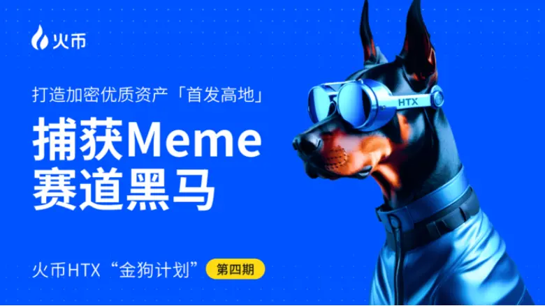火幣 HTX 發布第四期金狗計劃：捕獲 Meme 賽道黑馬，打造加密優質資產“首發高地”