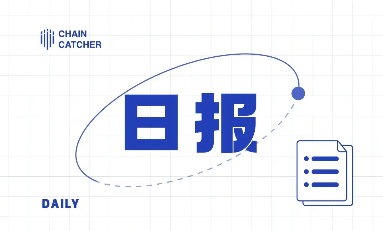 日报 | Binance Wallet 将上线 StakeStone TGE；币安确认 FDUSD 能够进行 1:1 储备支持