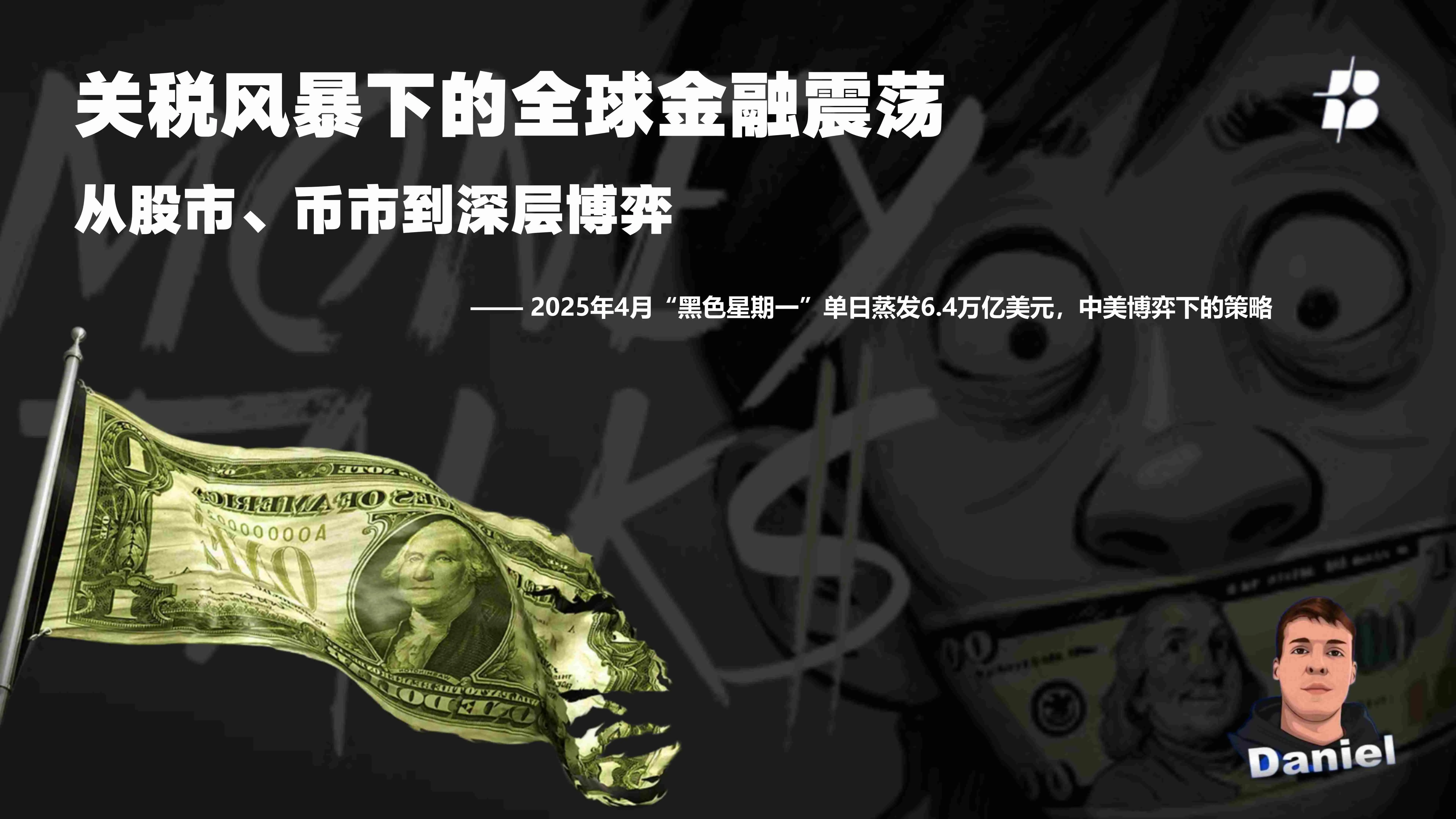 Global Financial Turmoil Under Tariff Storm: From Stock Market, Currency Market to Deep Game