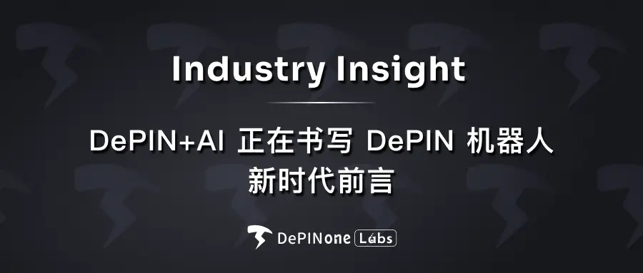 行業觀察｜DePIN+AI 正在書寫 DePIN 機器人新時代前言