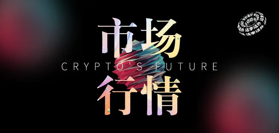 ビットコインは強力に反発し、牛市場が戻ってくるのか？ETHは人々の分散化への心を取り戻すことができるのか？